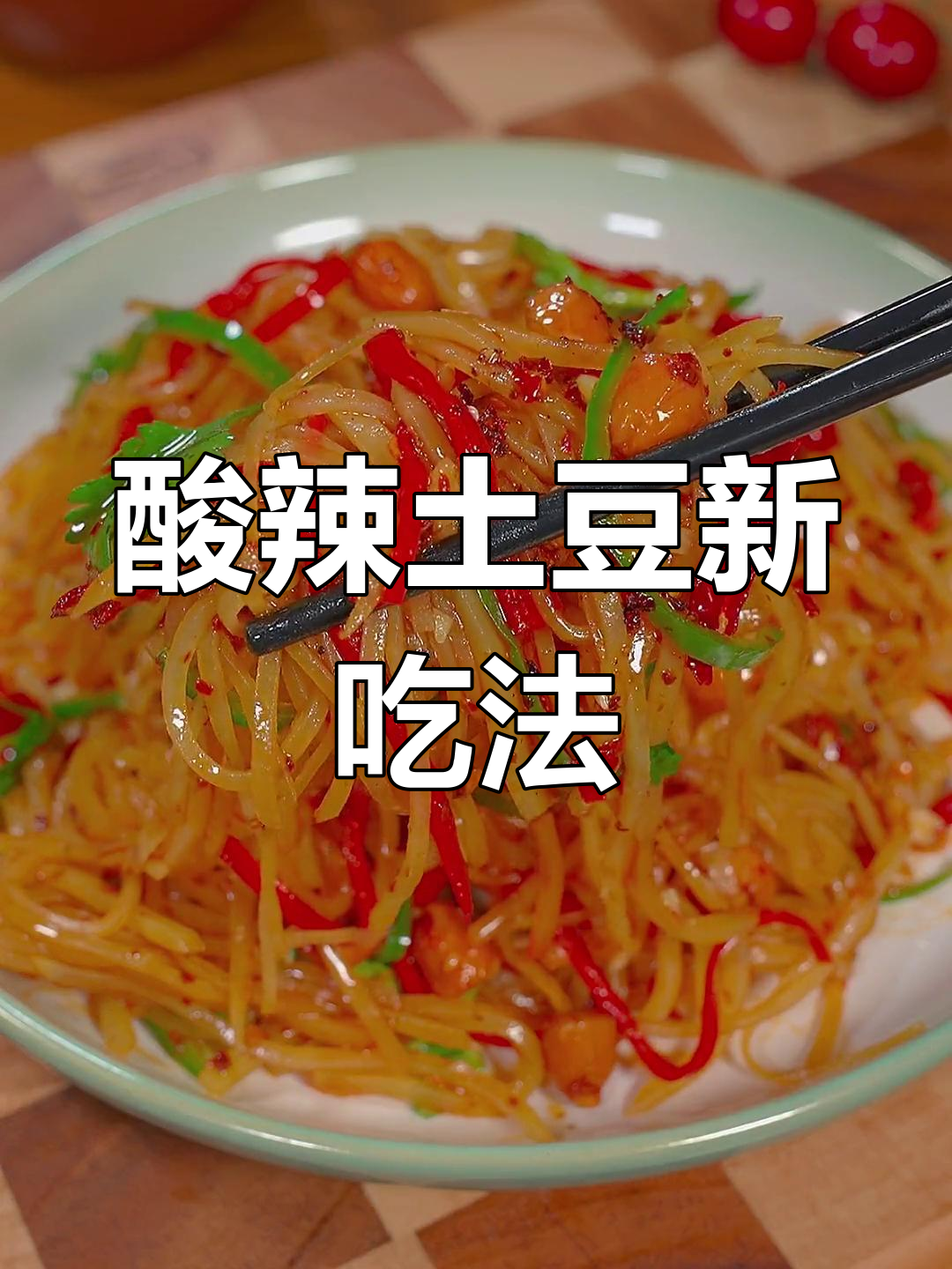 土豆换个做法,酸辣凉拌更开胃,脆爽十足,超下饭!
