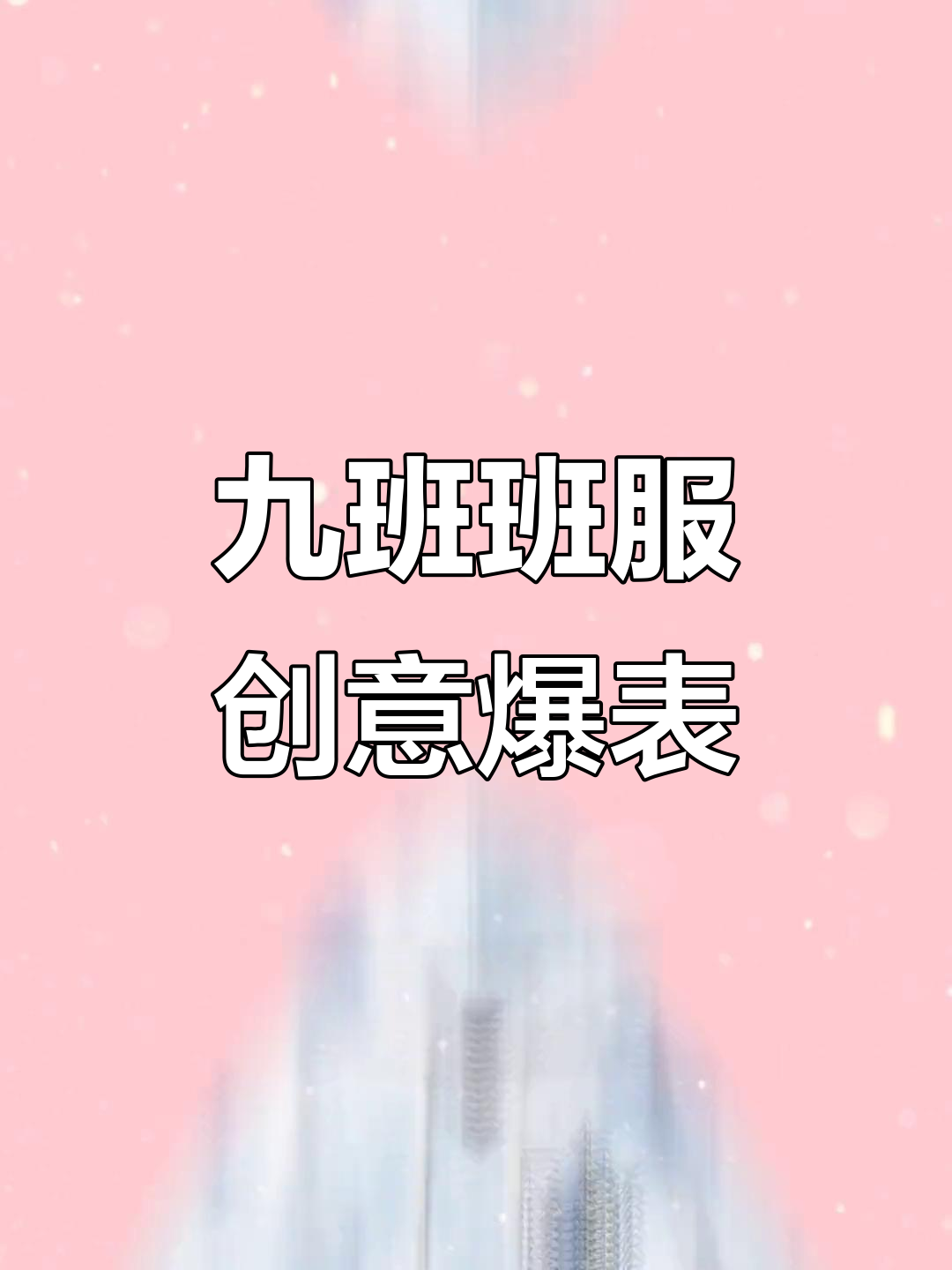 九班班服设计大揭秘:汤姆杰瑞变身颜值担当,男生女生风格全不同