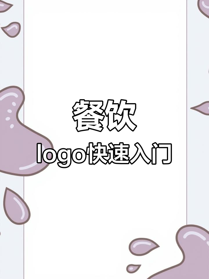 餐饮logo设计技巧:从锅盖到筷子,轻松打造品牌标识