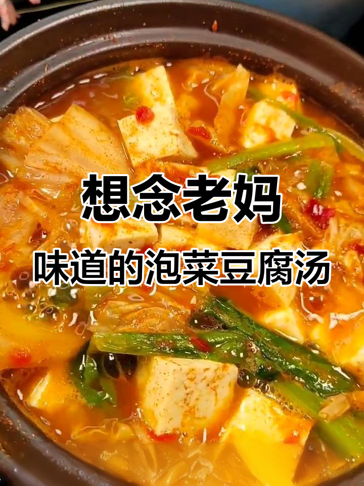 泡菜豆腐汤,酸甜辣味十足,只辣嘴唇不辣舌头