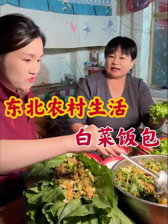葱姐的东北农村生活,大白菜饭包香拽了!一口气能吃三!东北菜 饭包 东北农村生活 家的味道 