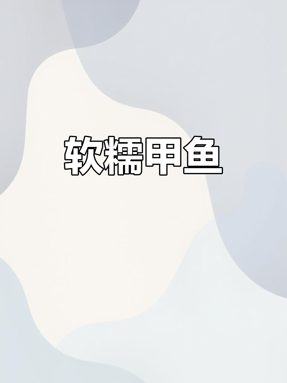 慢炖甲鱼，肉质嫩滑，轻轻一碰即脱骨