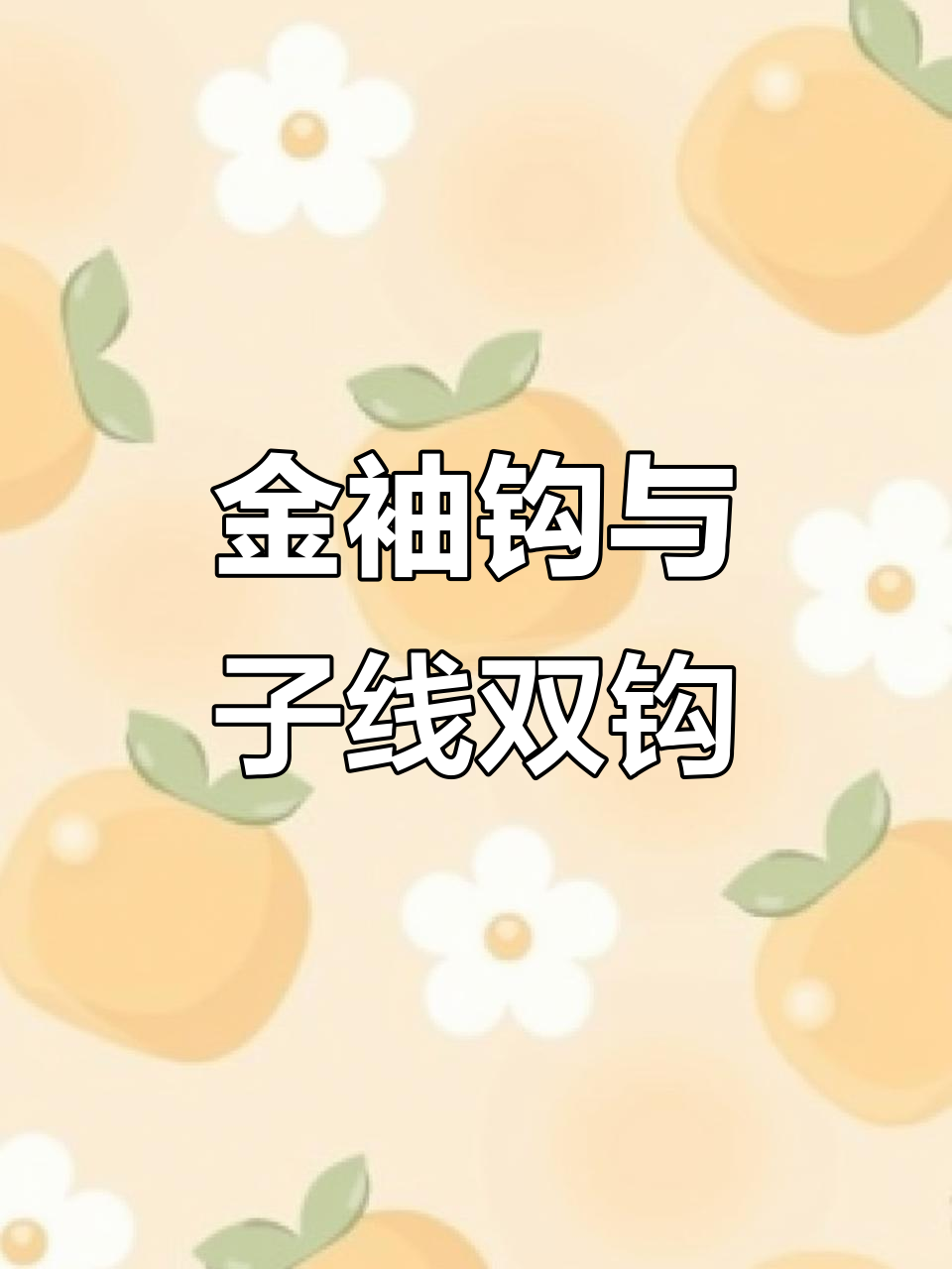 纯手工精绑金袖钩,40付20付子线双钩组合,浮漂鱼竿必备