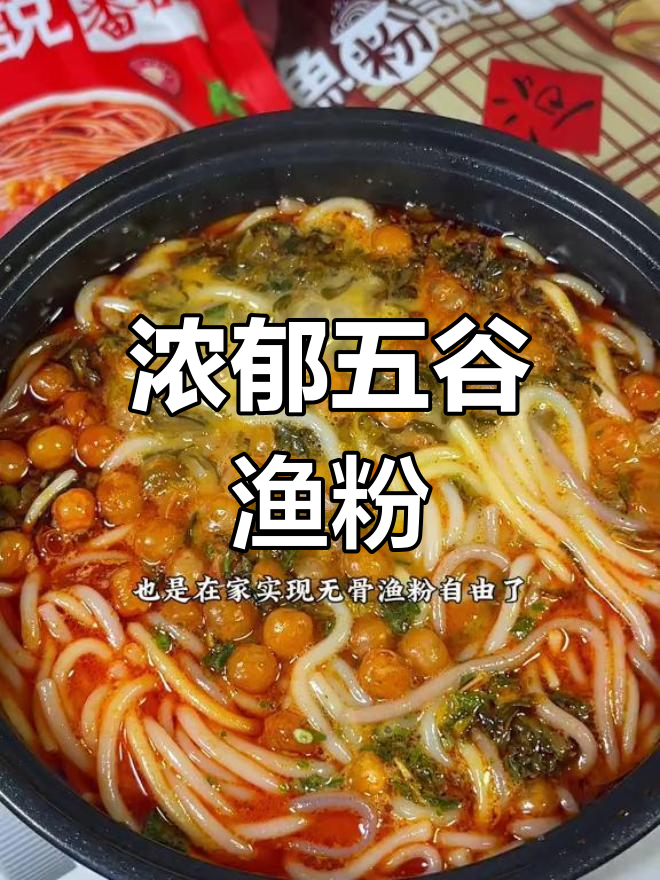 五谷渔粉,汤浓味美,每一口都让人陶醉!