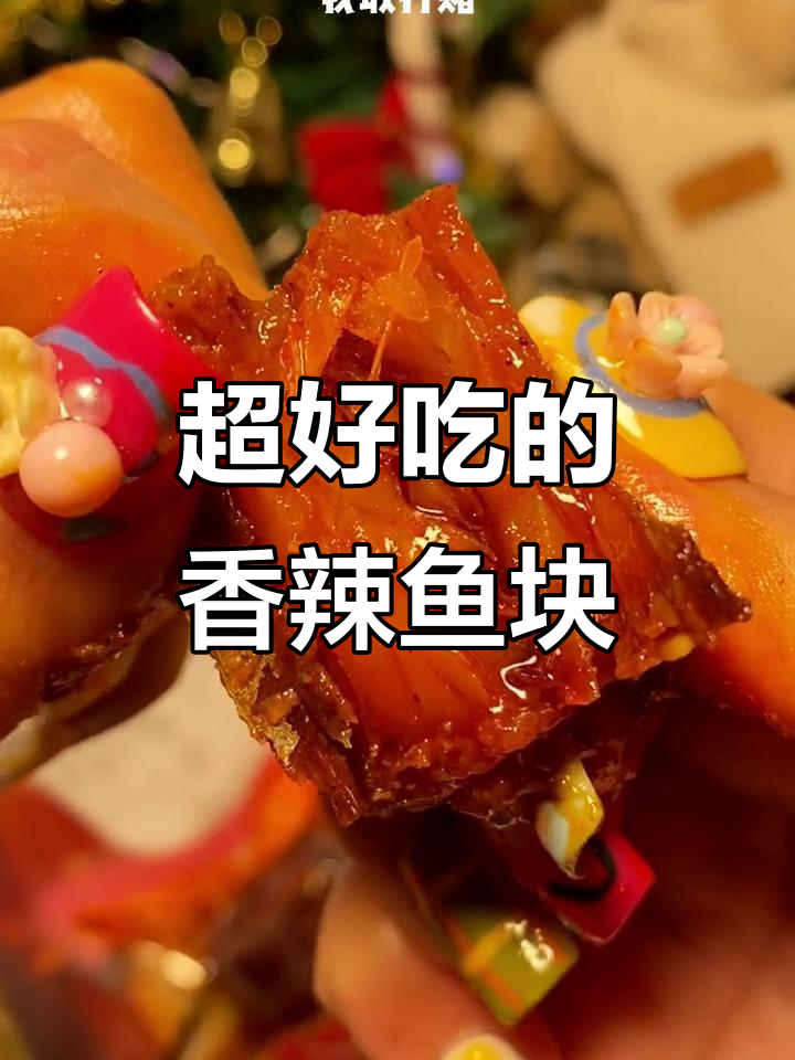 湖南香辣鱼块,过年必备零食!外焦里嫩超有味