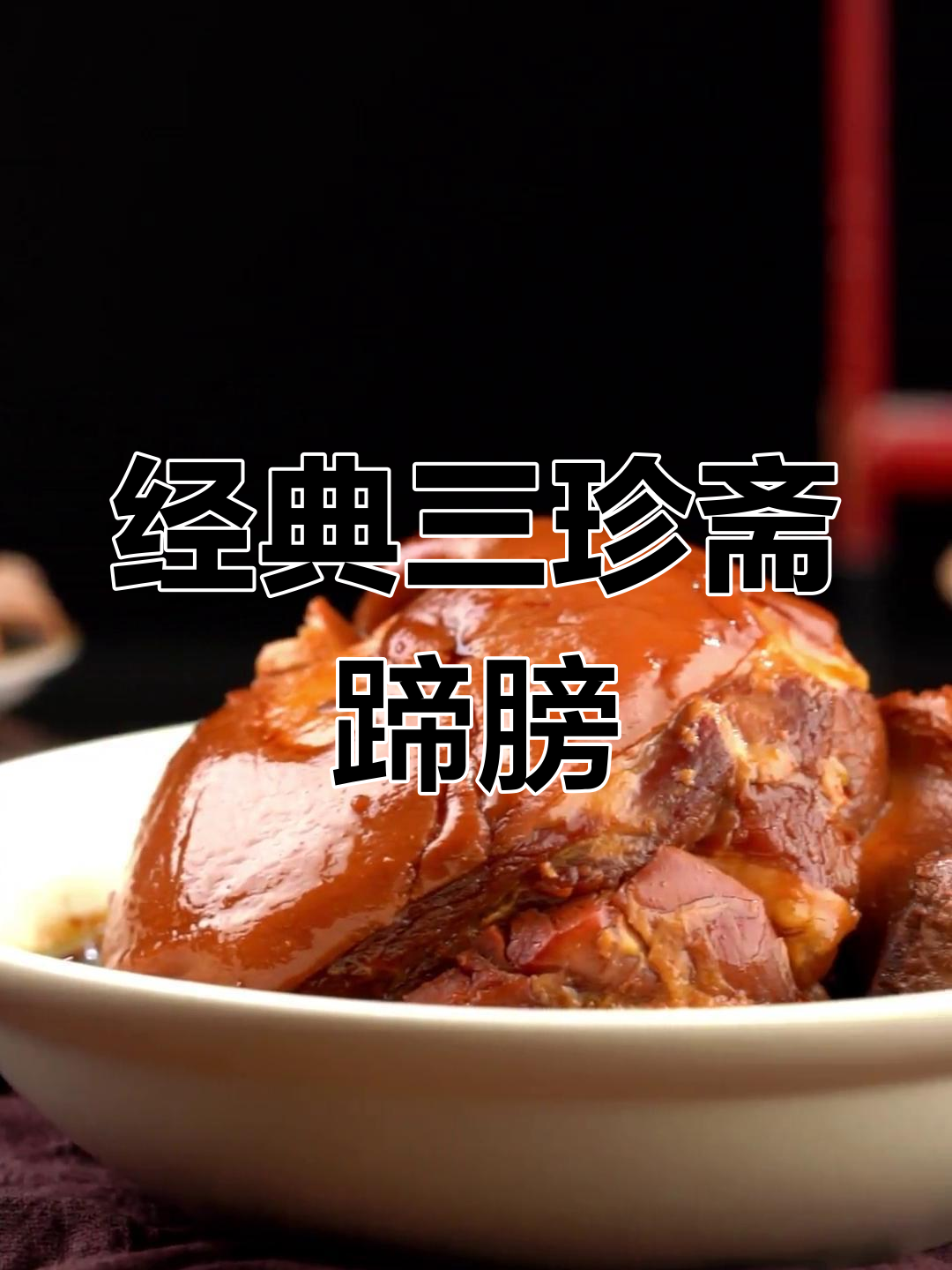 三珍斋蹄膀:江南传统美味,肉质酥烂、香糯可口