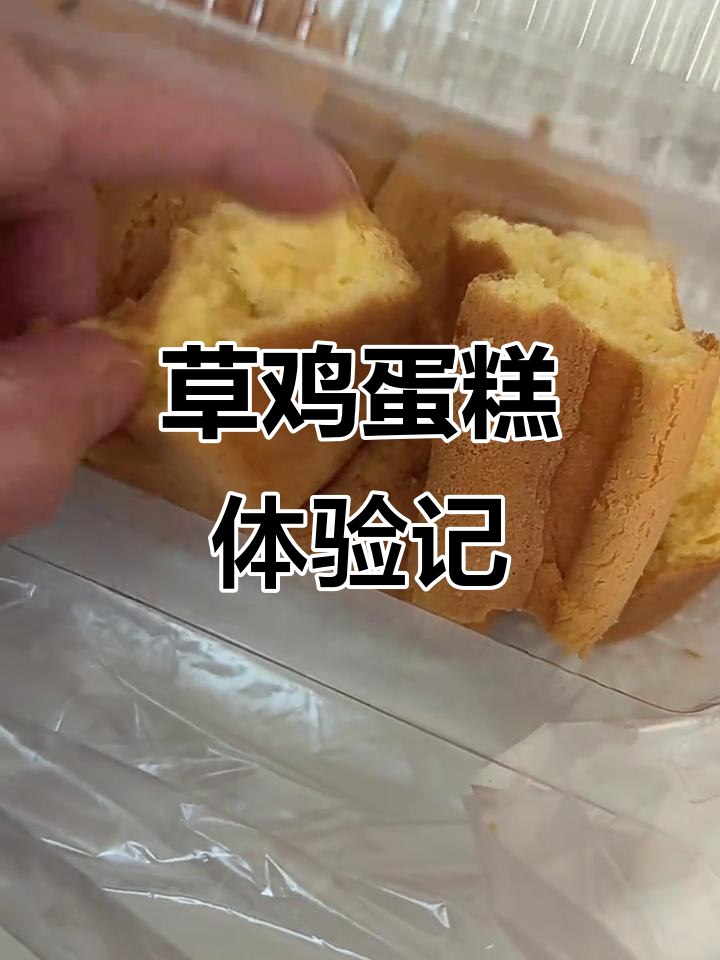 跟风买的草鸡蛋糕,口感粘腻,不太合我口味
