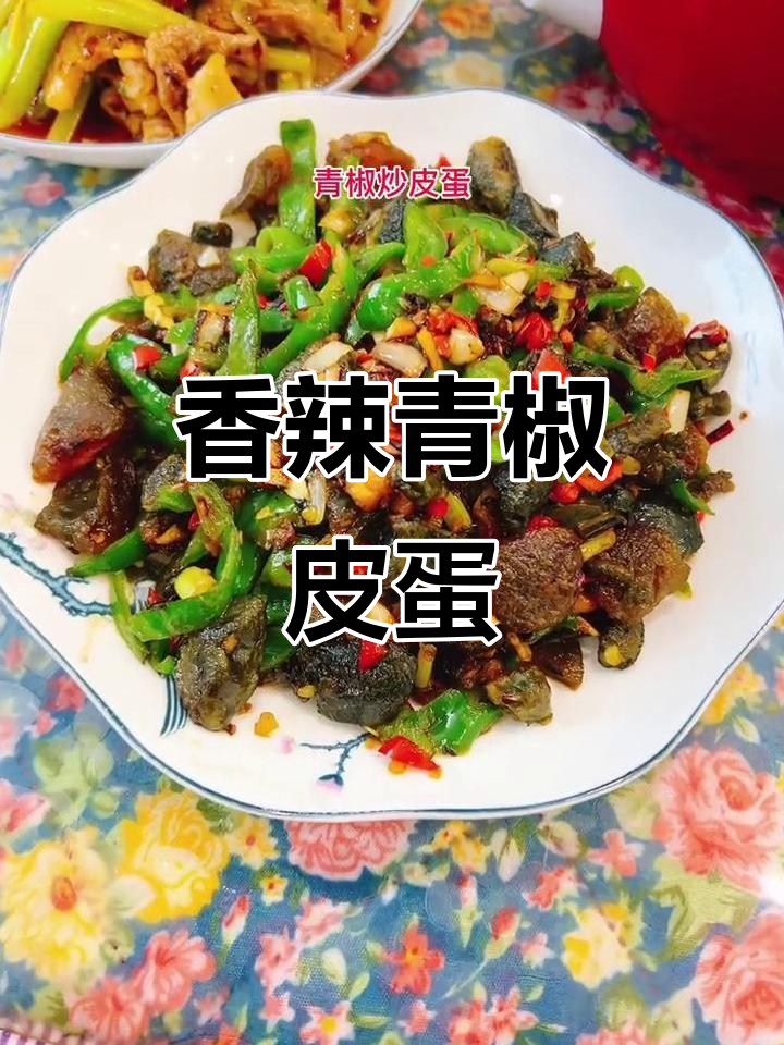 青椒炒皮蛋,香辣开胃,连挑食者都停不下来!