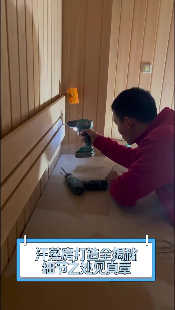 汗蒸房打造全揭秘,细节之处见真章