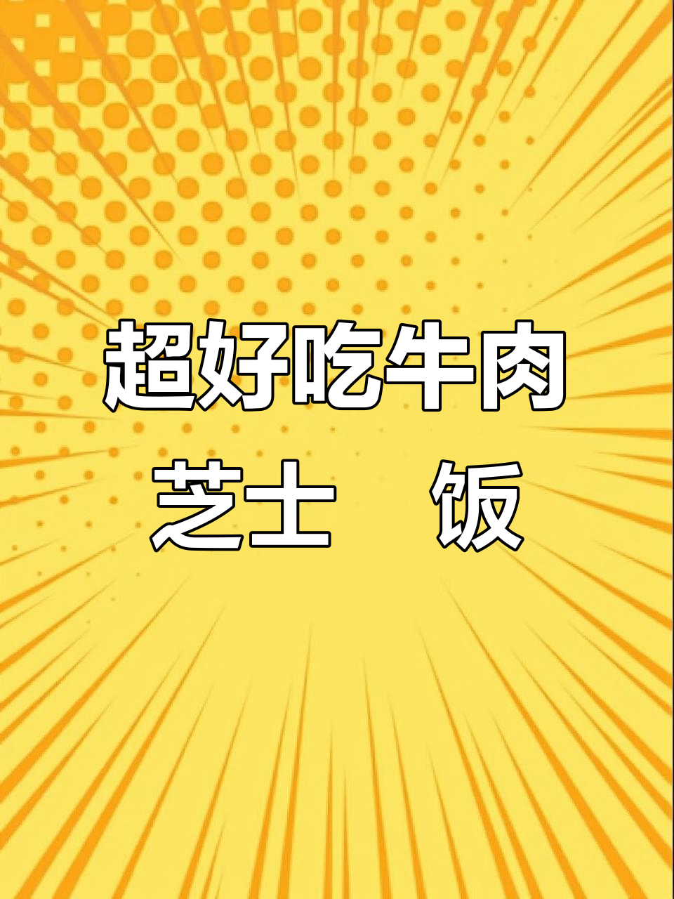 牛肉芝士焗饭,超长拉丝让人无法抗拒