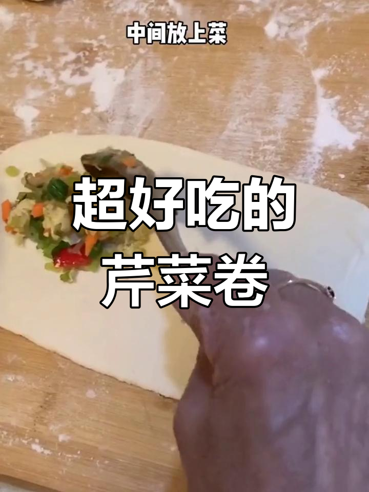 香浓芹菜卷,轻松学做