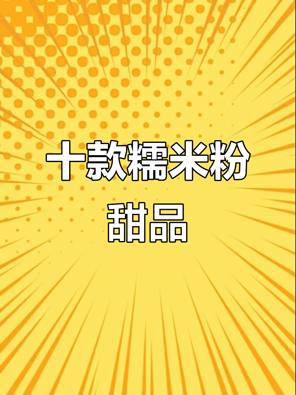 10种糯米粉美食，蒸一蒸就能搞定，香甜软糯超满足