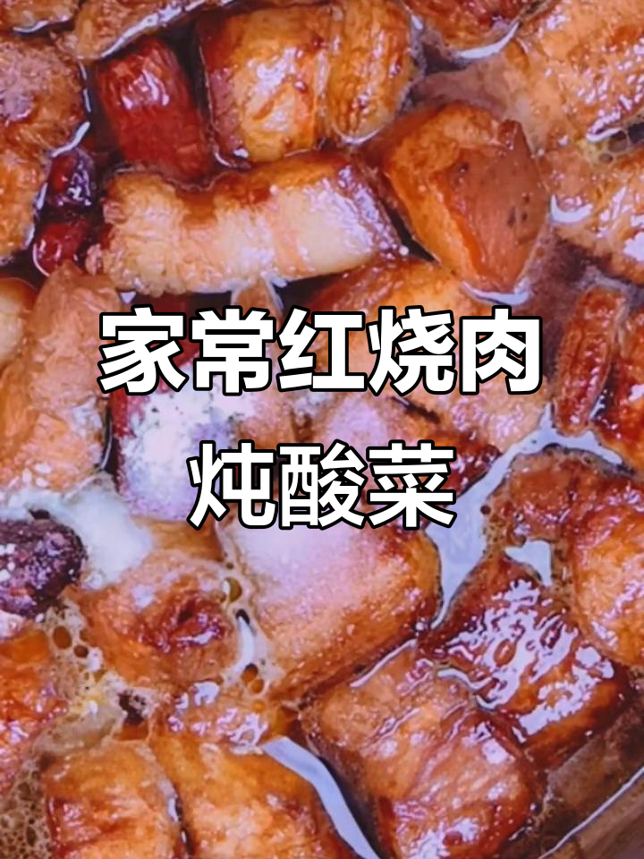 红烧肉炖酸菜,家常味十足