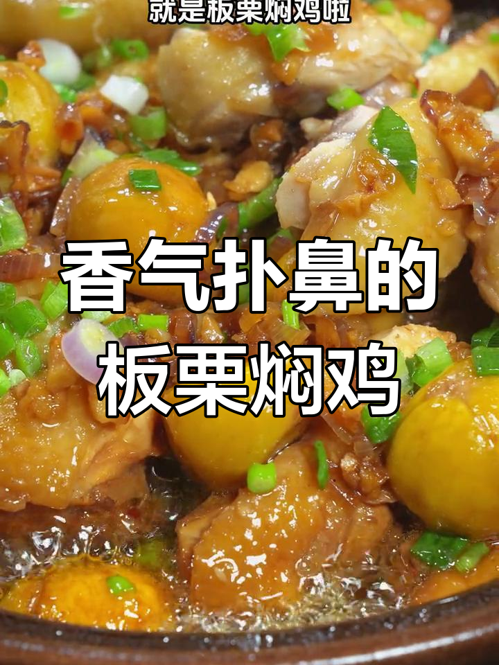 板栗焖鸡,香滑入味,吃一次就停不下来!