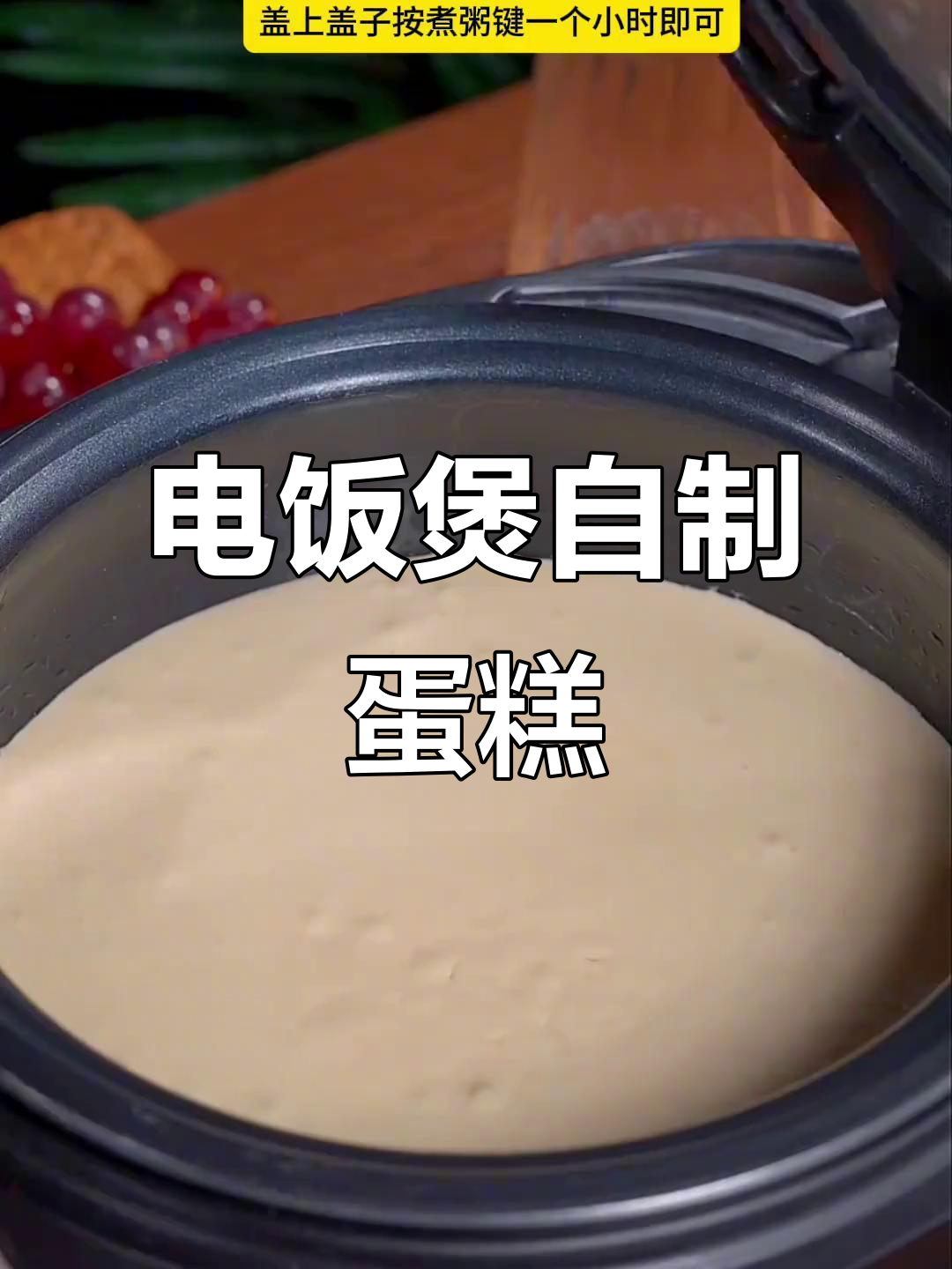用电饭煲做香甜大蛋糕,简单又好吃