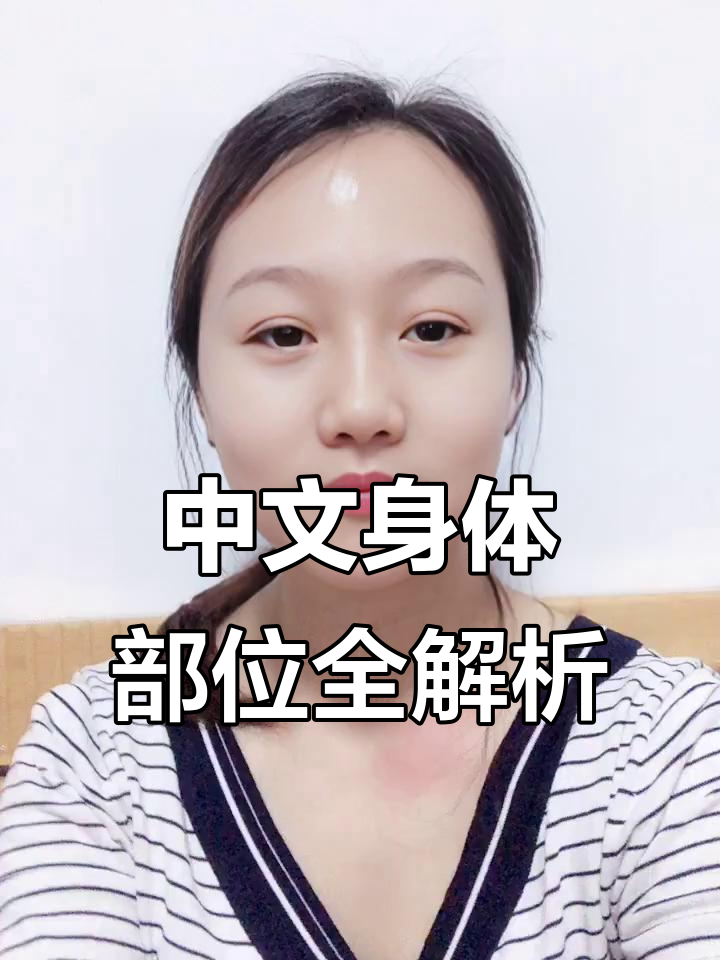 了解中文里的身体部位名称,从头到脚一网打尽