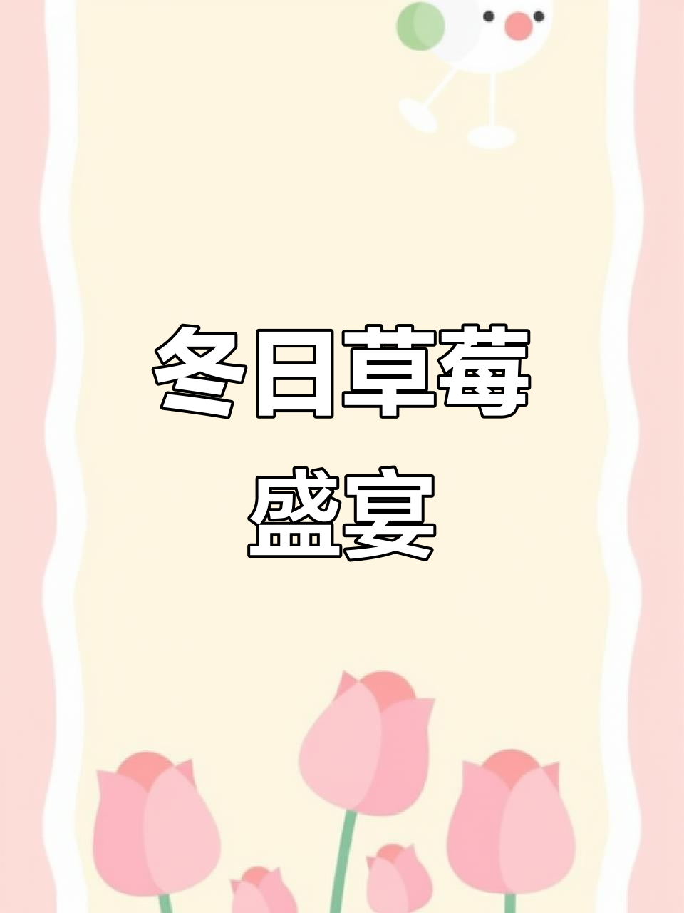 冬天草莓蛋糕,缸装更过瘾!愿你远离所有“莓”的困扰