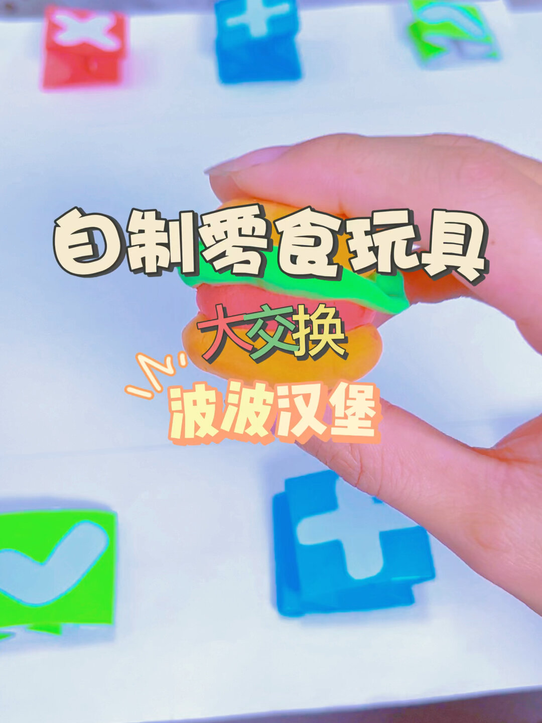 用橡皮泥汉堡换到了汉堡糖啦!