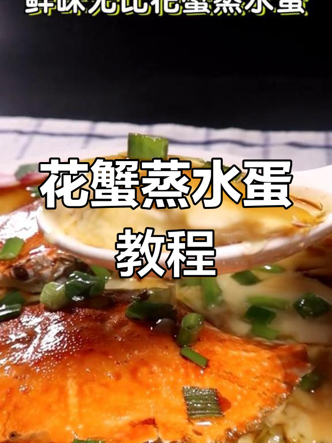 百分百成功花蟹蒸水蛋,超多金句分享