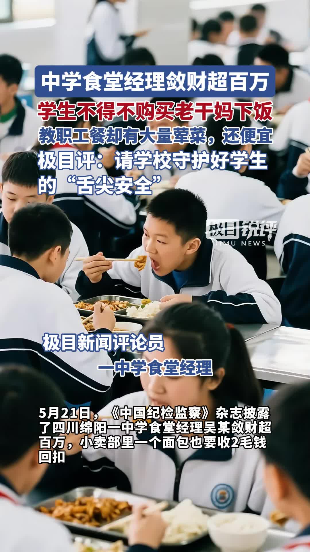 「视频」极目锐评|一中学食堂经理敛财超百万,小卖部里一个面包也要收2毛钱回扣