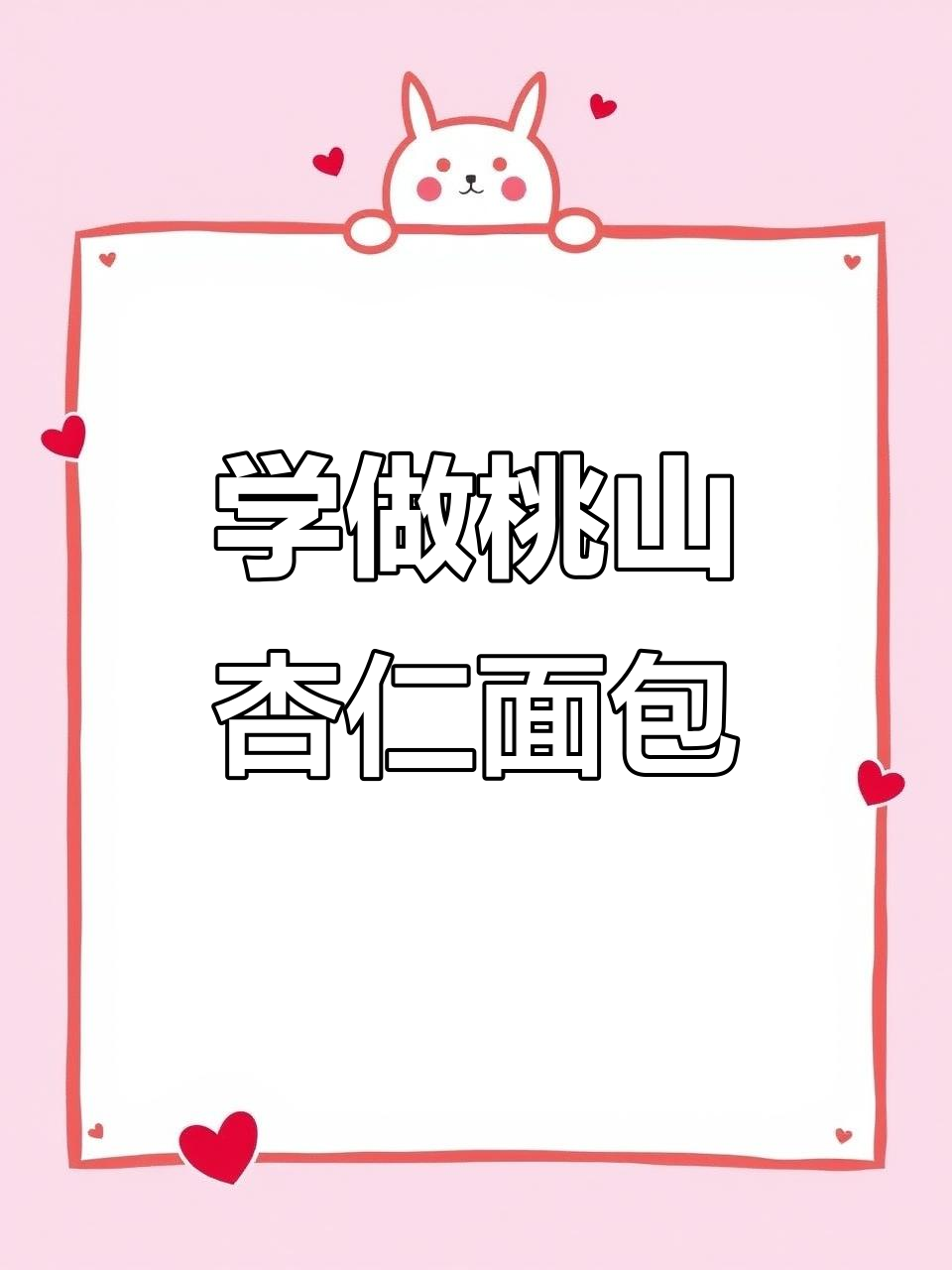 轻松学会桃山杏仁面包,步骤详解教你烘焙技巧