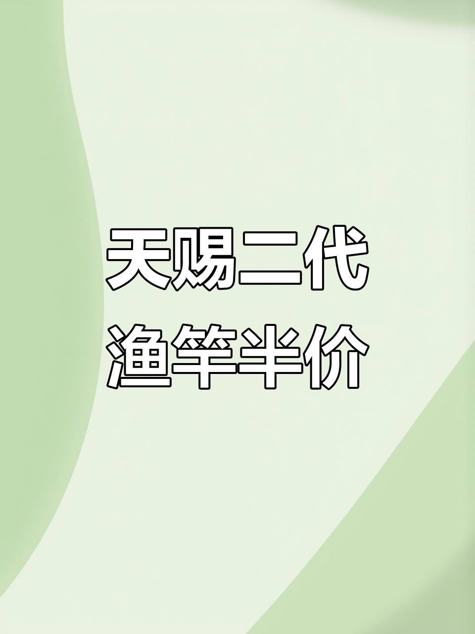 狼王天赐二代渔竿半价优惠,三米九到六米三全尺寸可选
