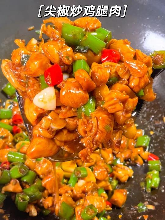 尖椒炒鸡腿肉