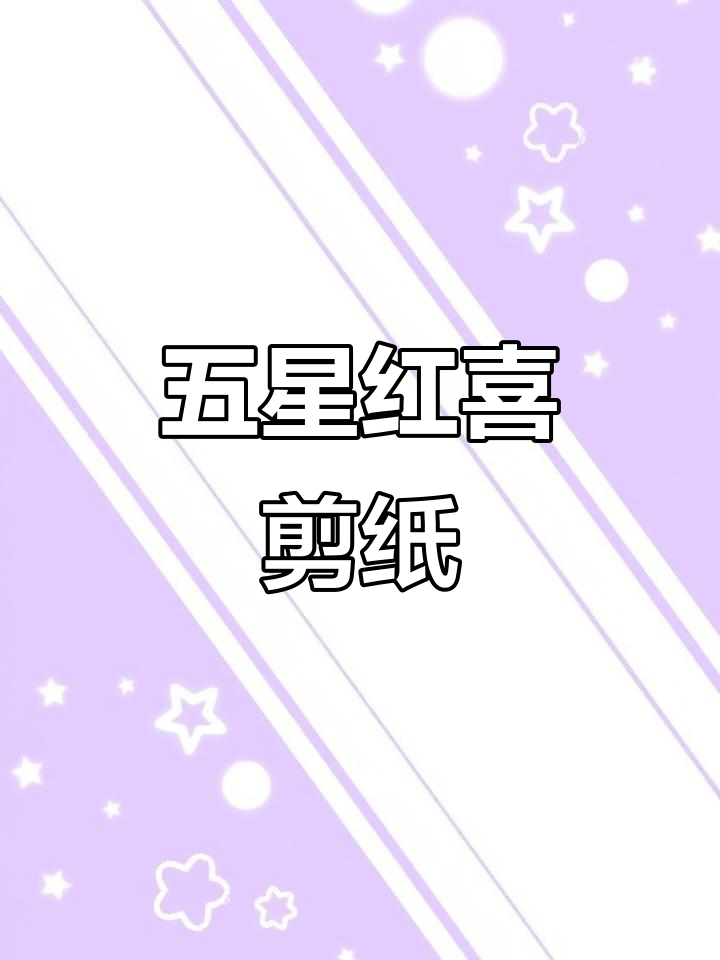 剪纸五星红喜,庆国庆迎中秋,祝福祖国繁荣昌盛!