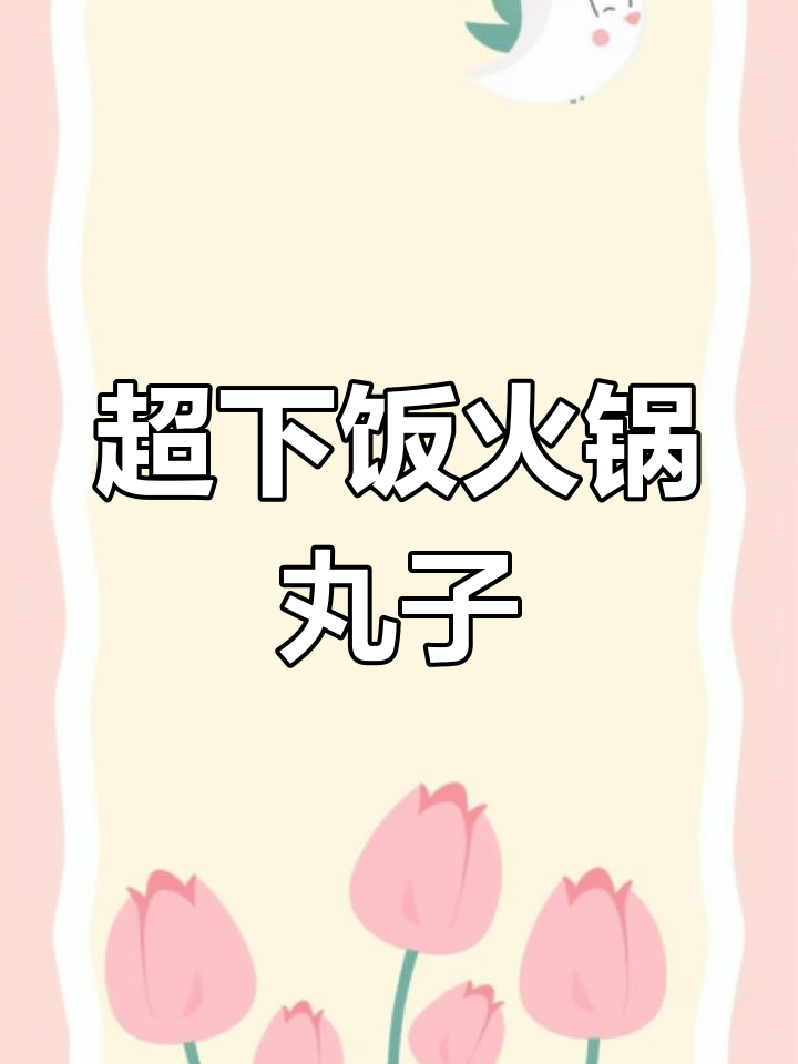 火锅丸子新做法，麻辣鲜香超下饭，米饭吃不停