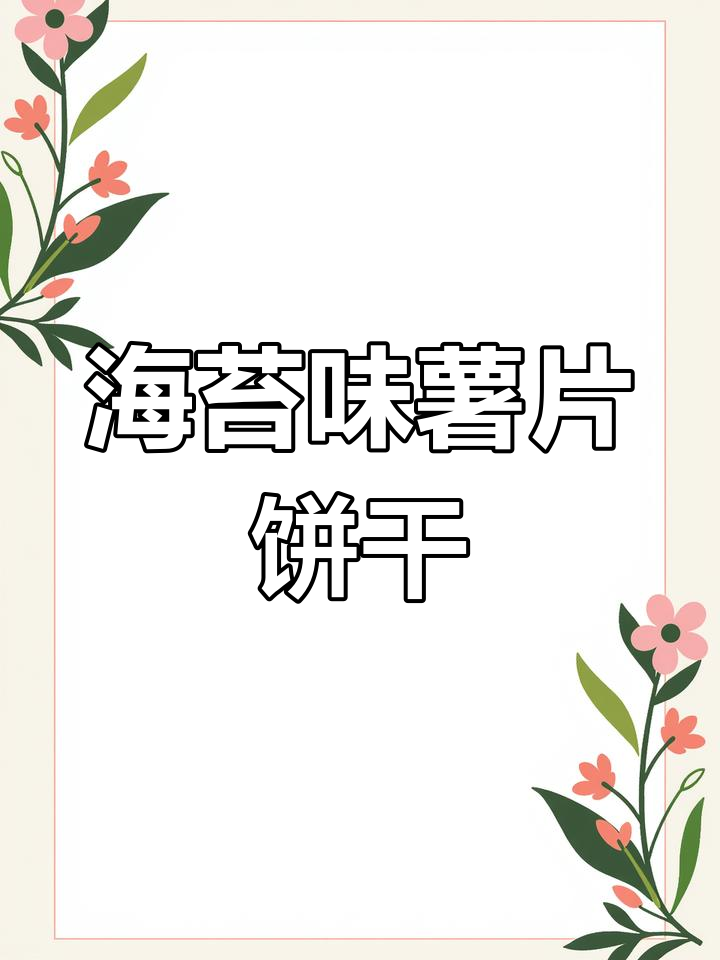海苔味脆籽薯片饼干,咸香酥薄超好吃