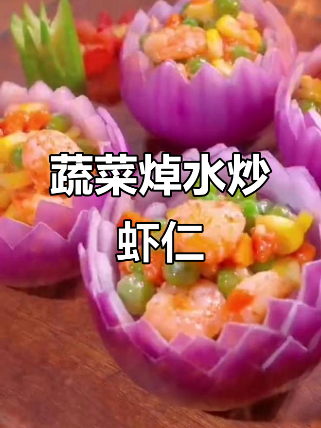 金玉满堂年夜饭,玉米胡萝卜豌豆炒虾仁,寓意丰收富贵