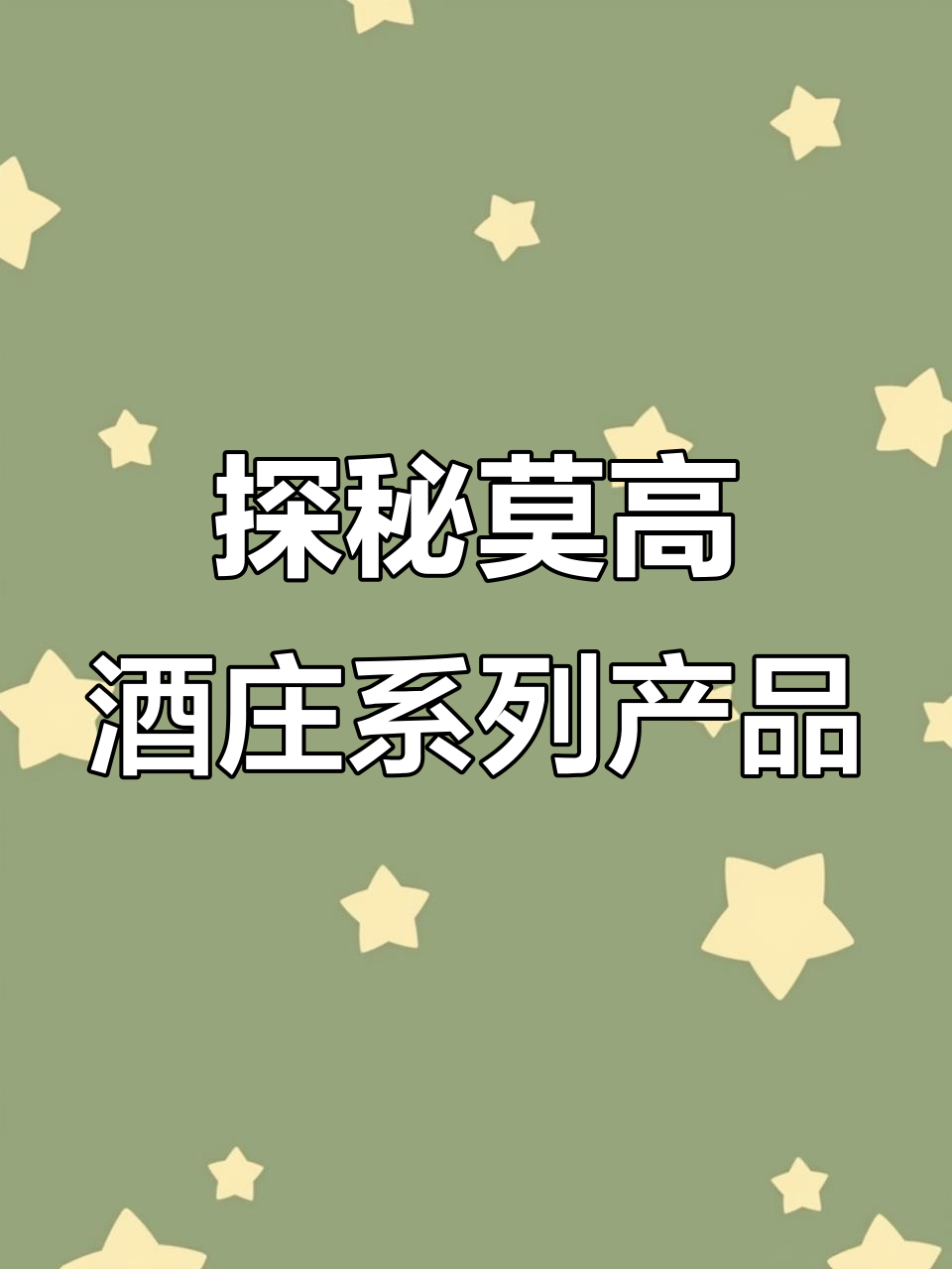 莫高酒庄:低泡葡萄酒、黑品诺干红等全系列解析