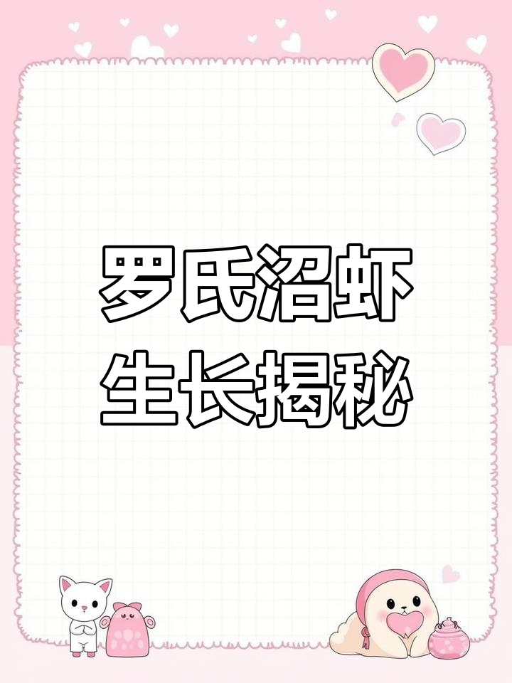 罗氏沼虾从孵化到成虾的成长全过程