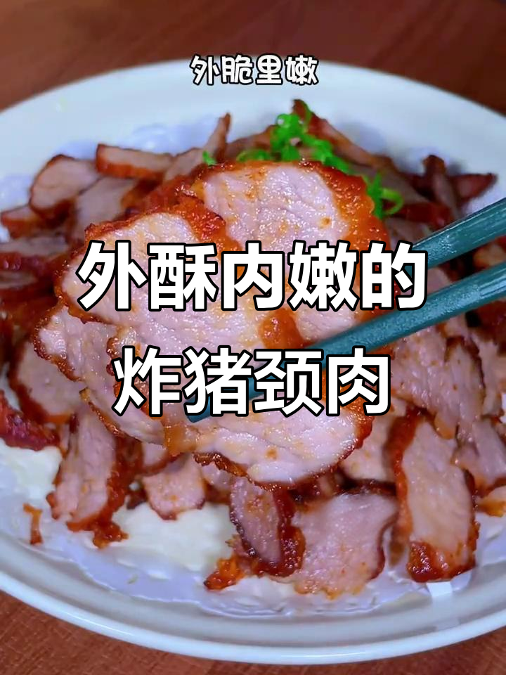 香脆猪颈肉,外酥里嫩,一口接一口停不下来