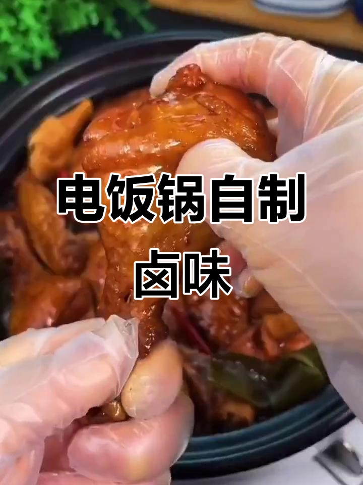 在家做卤味,电饭锅搞定!沙卤鸡翅、豆皮一网打尽
