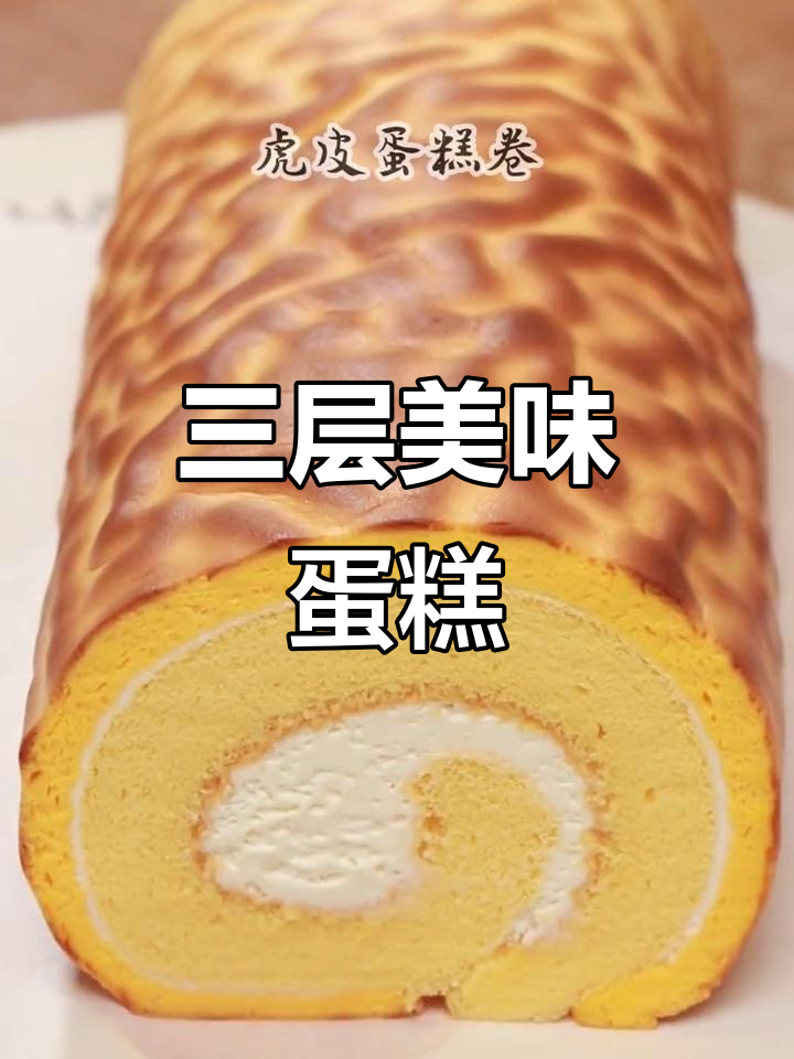 虎皮蛋糕,三重口感,蛋香浓郁,绵软奶油夹心,回味无穷!