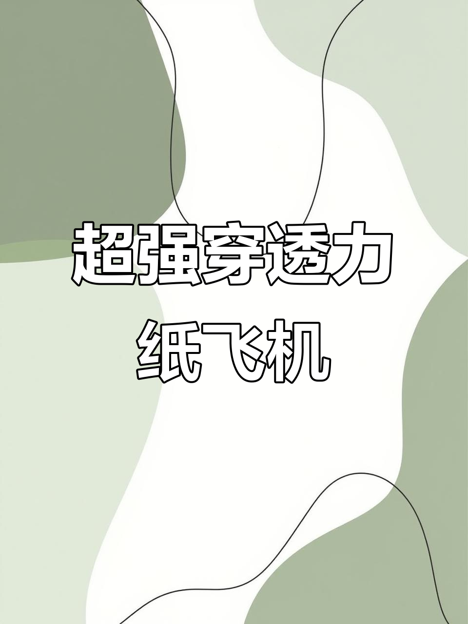 折纸刺刀飞机,轻松学会穿越云层的飞行技巧