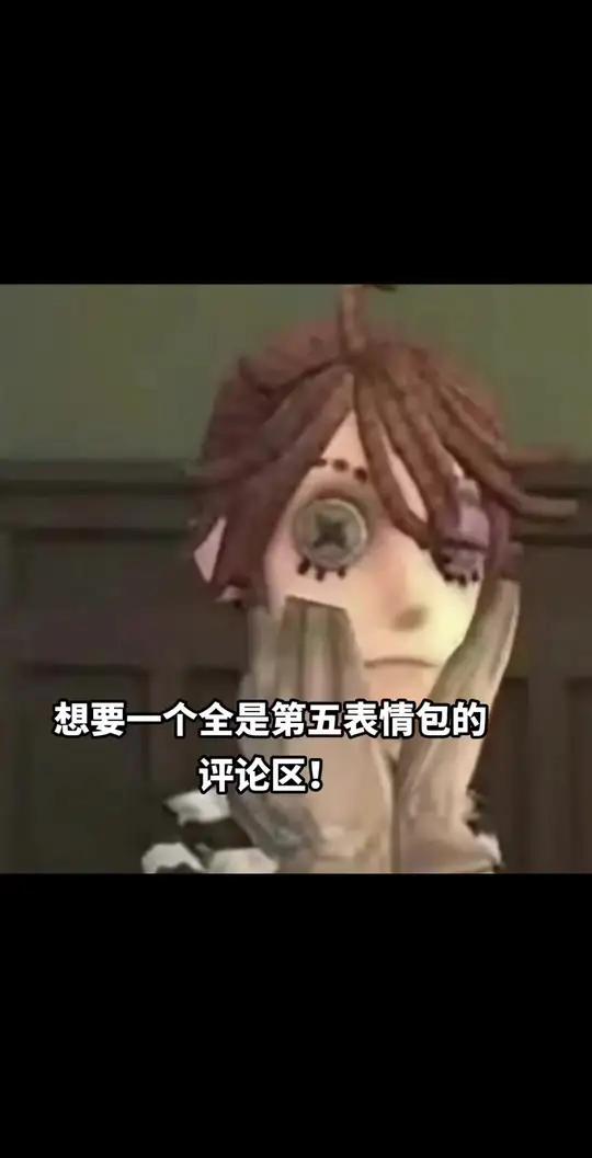 交出你们的表情包 第五人格 表情包 红温从第五人格开始 我们第五玩家太有脑了 第五玩家统一