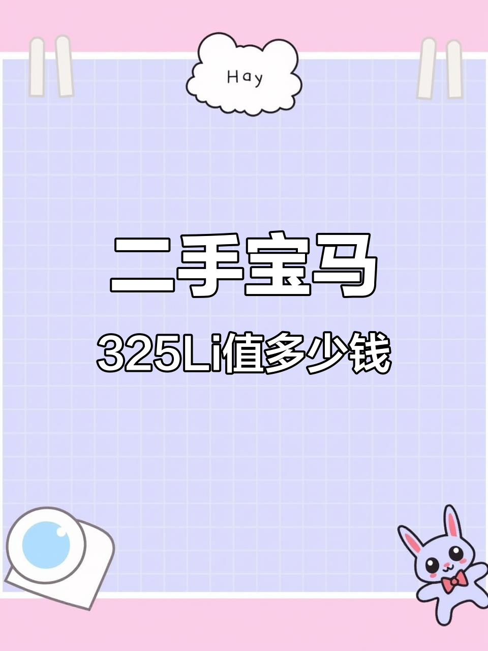 宝马325Li M运动耀夜二手价格曝光,配置豪华值得入手吗?