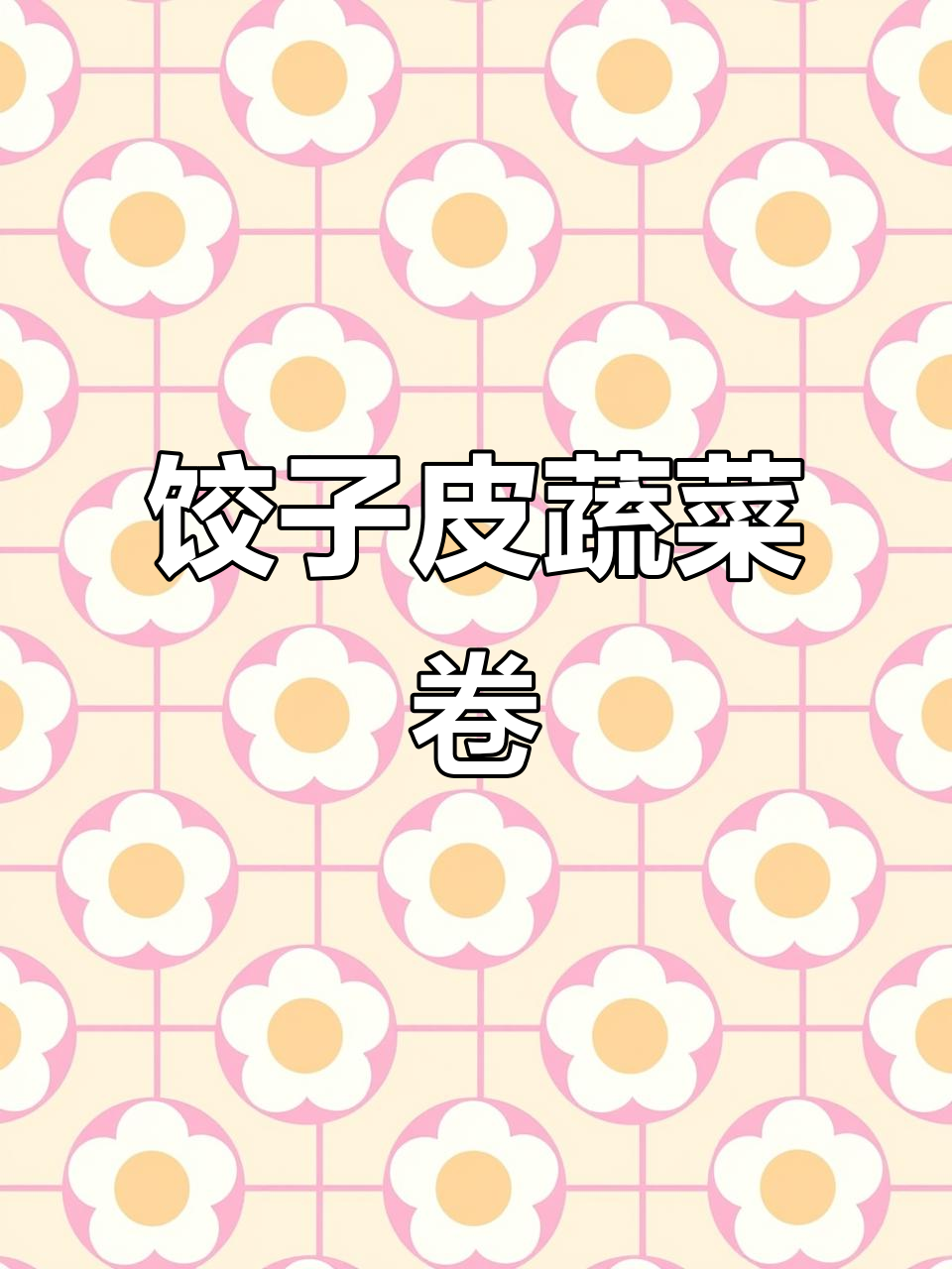 春天孩子长高必备!饺子皮蔬菜卷,简单又营养