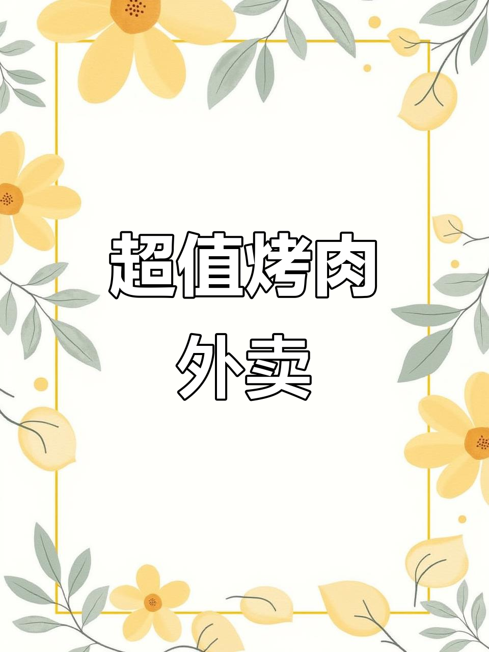 沈阳最过瘾烤肉外卖,六样荤菜+锅具全搞定