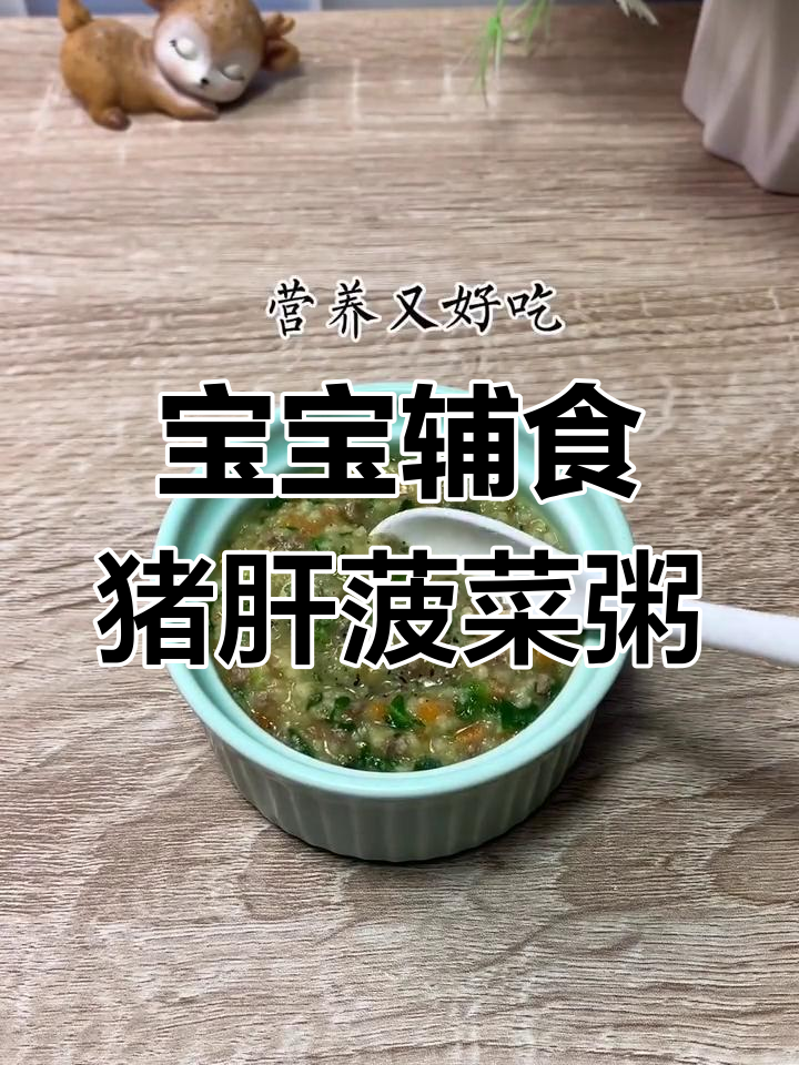 营养满满的猪肝菠菜粥,宝宝爱不释口