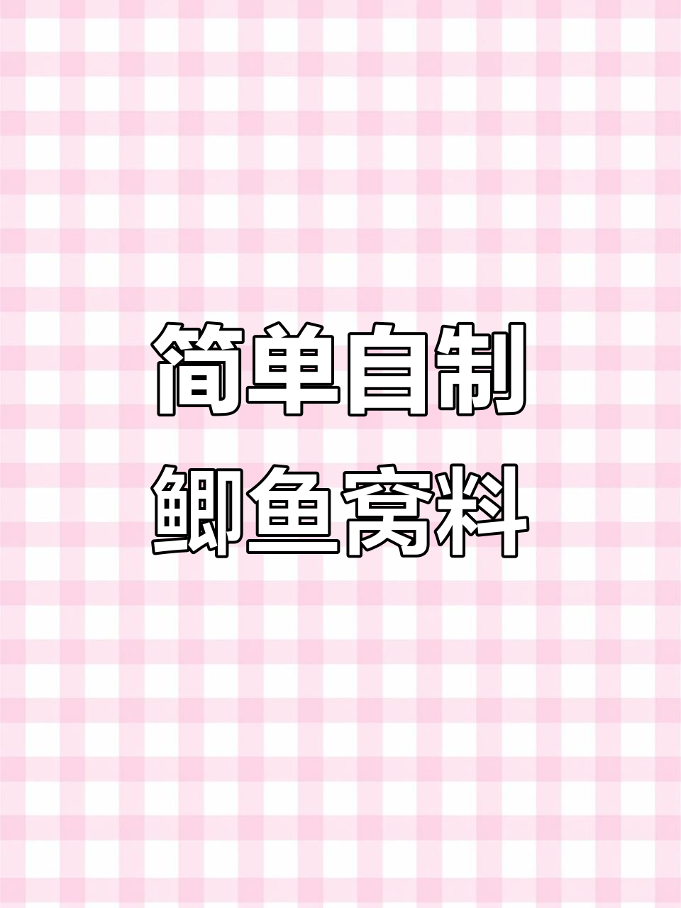 自制鲫鱼窝料配方,轻松搞定!