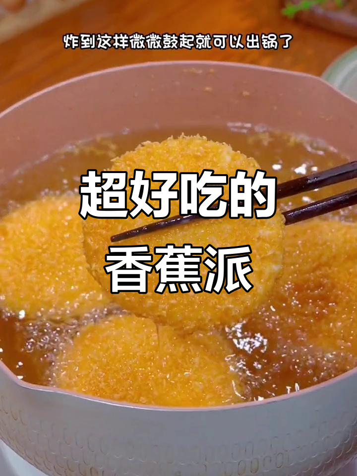 香蕉派做法超简单，外酥内嫩，一口咬下满口蕉香