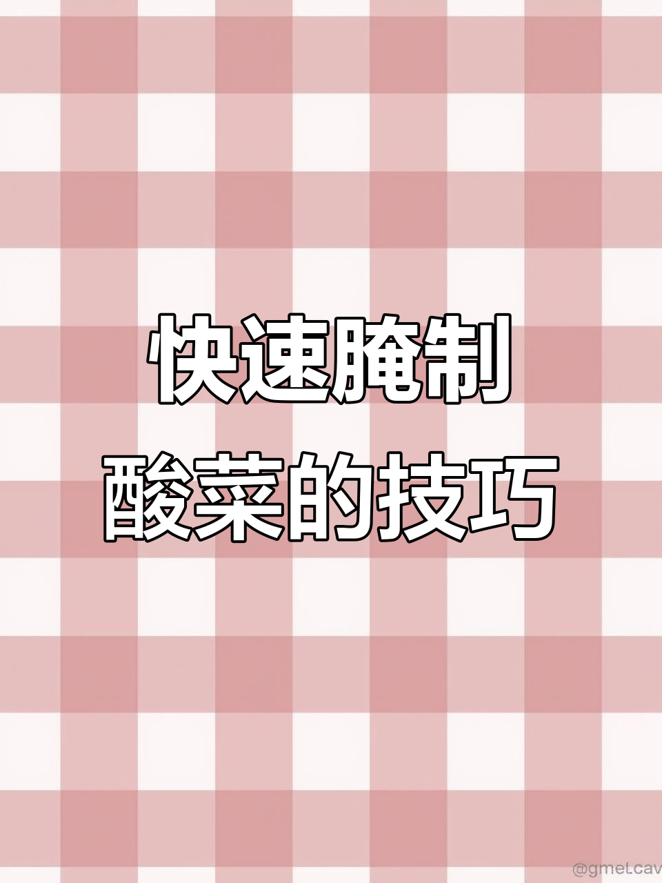 如何腌制酸菜？简单步骤教你做美味芥菜酸菜