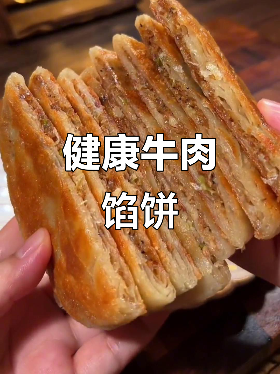 香酥牛肉饼,健康无添加,老少皆宜