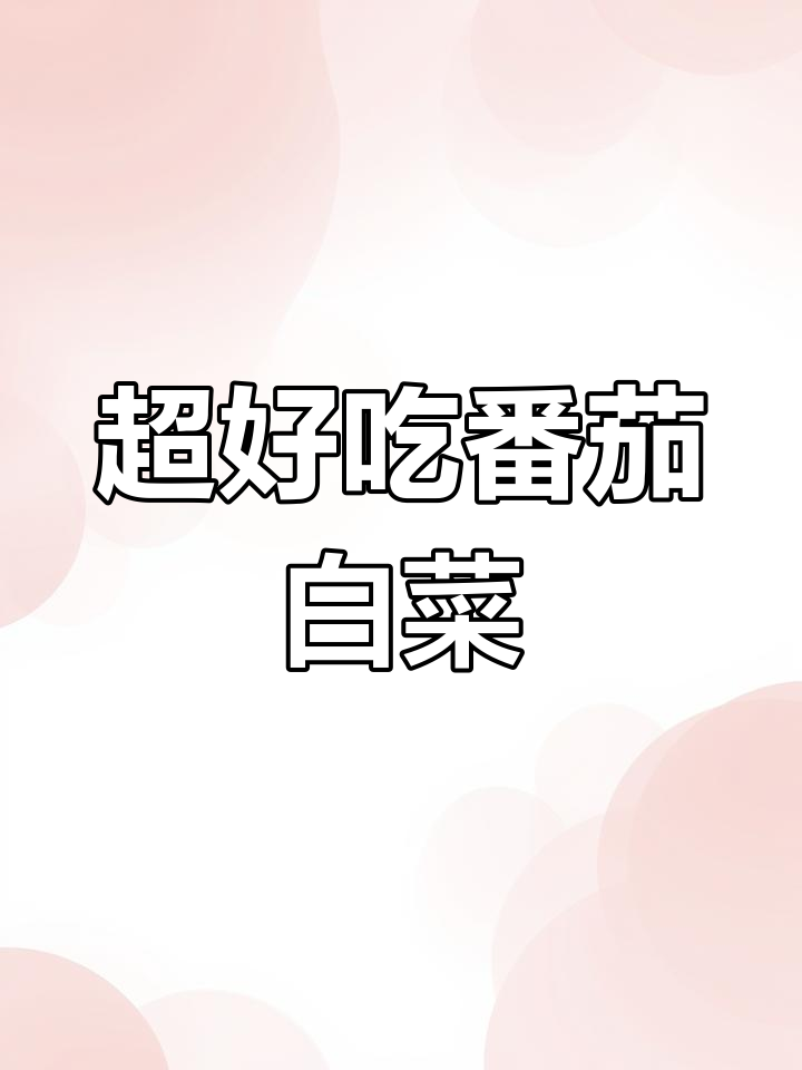 农科院番茄白菜,口感超乎想象!