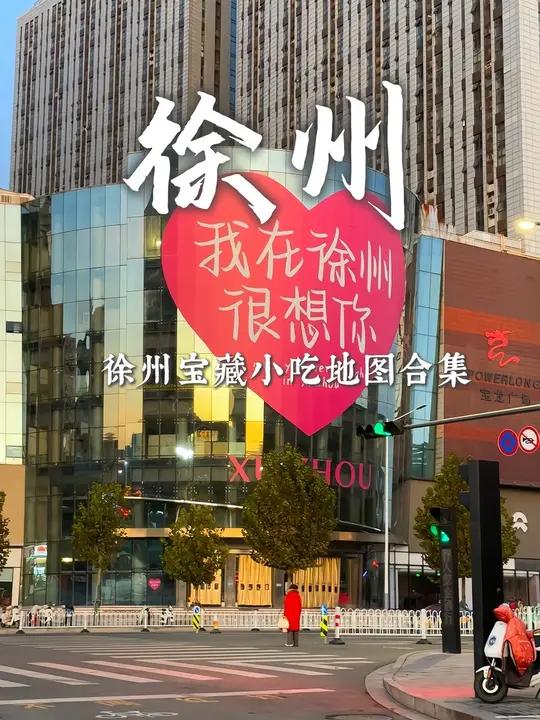 “20秒带你看徐州宝藏小吃的饭张力!”美食地图合集