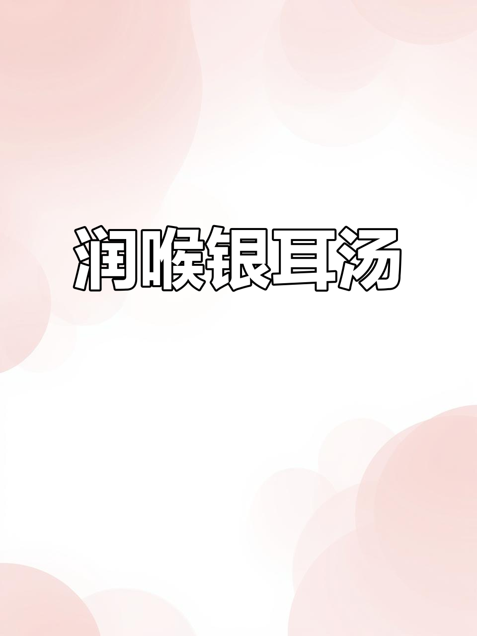 喉咙不适？来碗银耳汤，润喉又开胃，三碗下去超舒服！