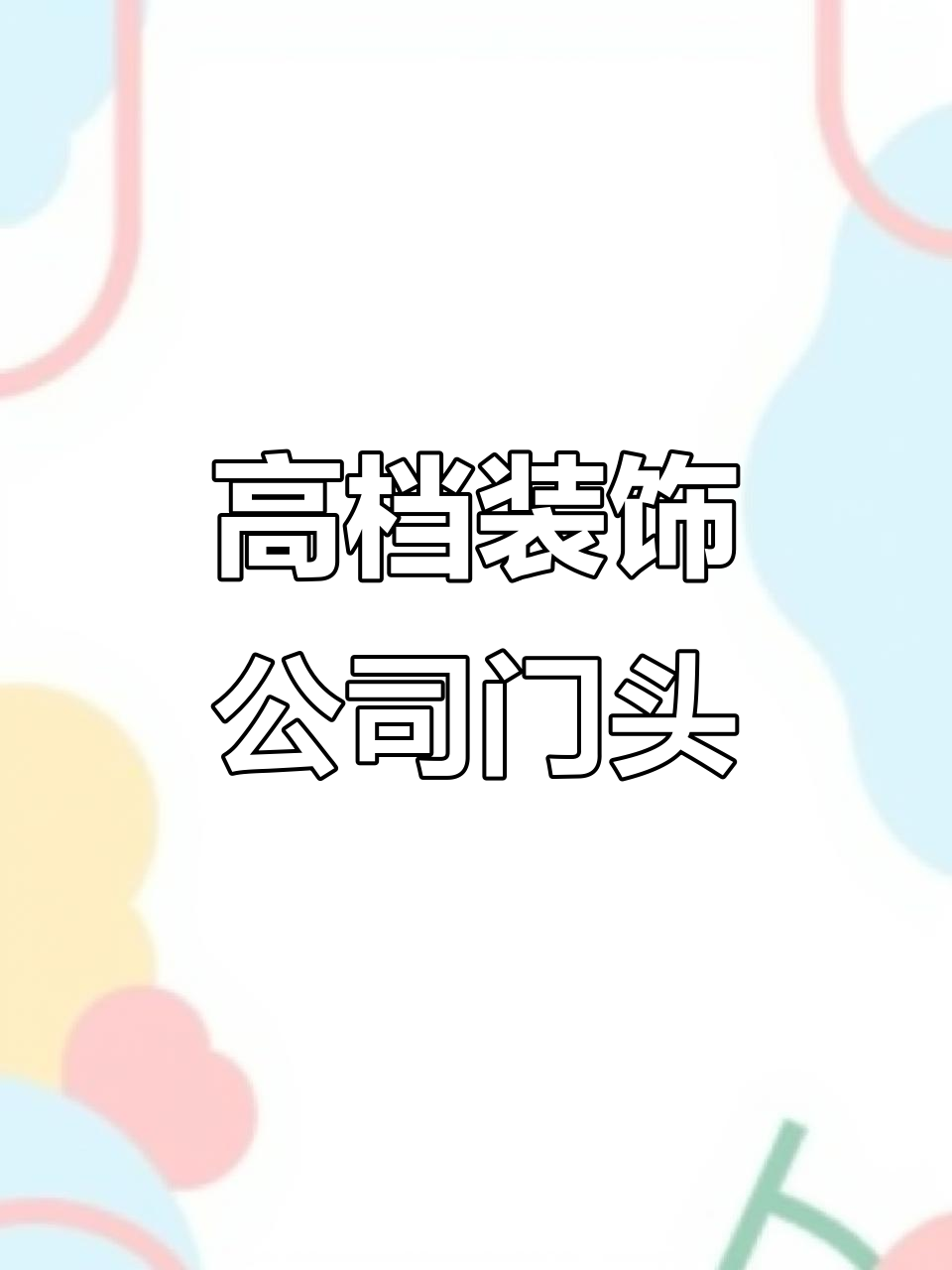 精致门头设计,打造高端装饰公司形象